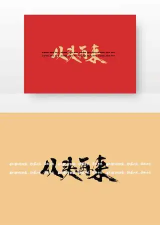 从头再来毛笔书法字 ai