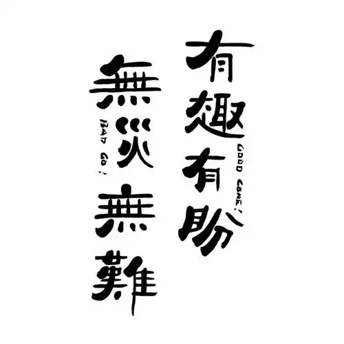 有趣有盼无灾无难