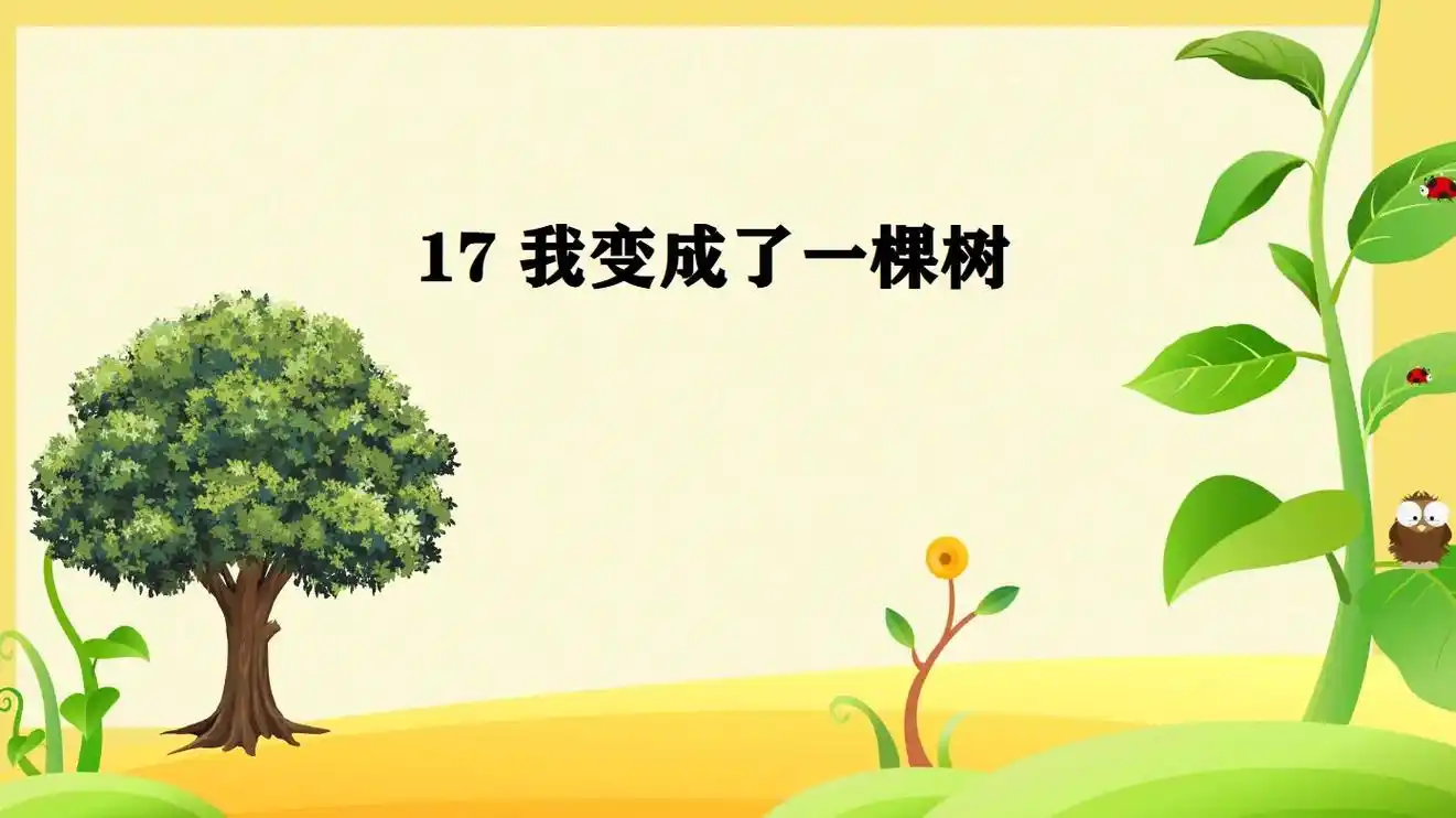 语文三年级下17课我变成了一棵树.三年级语文下册第17课知识 - 抖音