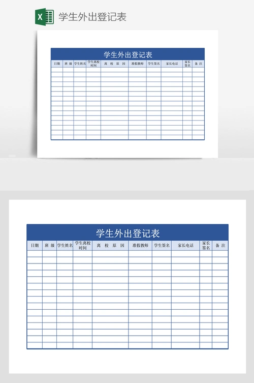 学生外出登记表