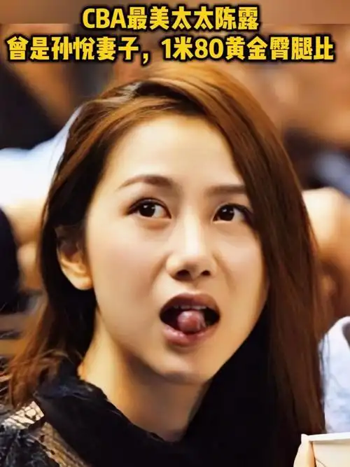 cba最美太太陈露!曾是孙悦妻子,1米80黄金臀腿比身材傲人