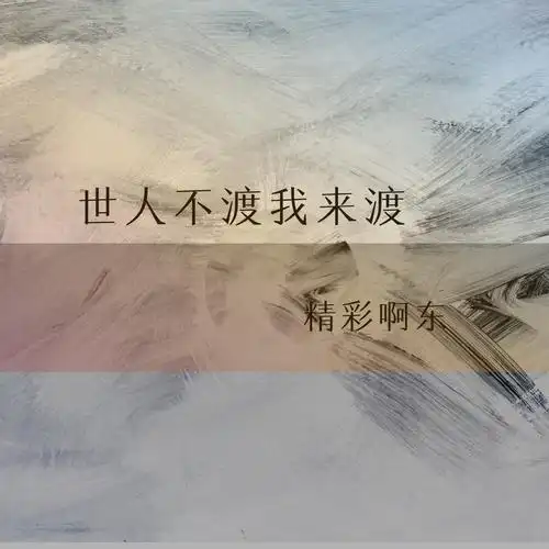 酷狗音乐谁有小5的 说一句我不走了 的钢琴谱渡我不渡她吉他谱 孤独