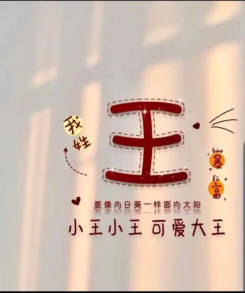 亲们喜欢姓王头像拿走不用谢!##总有一款适合你  - 抖音