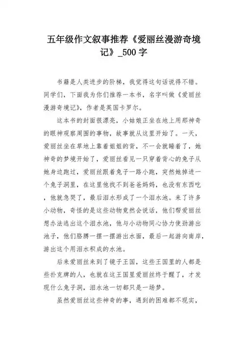 五年级作文叙事推荐爱丽丝漫游奇境记500字