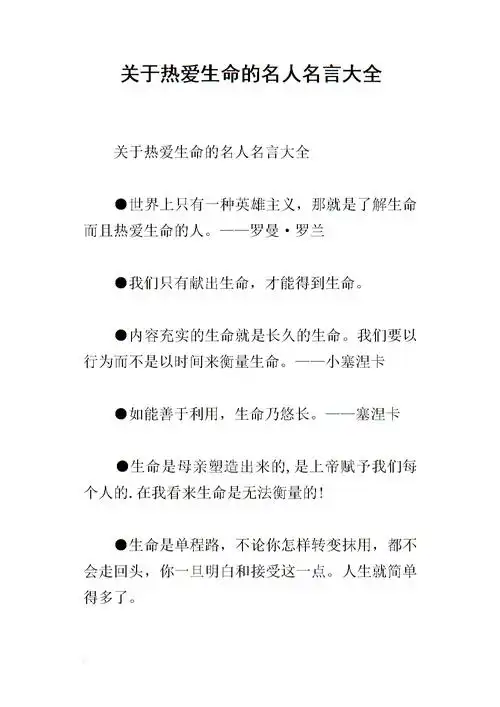 关于热爱生命的名人名言大全.docx