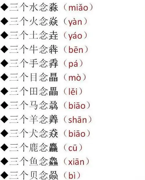 犇羴淼麤骉这些3叠字你认识几个