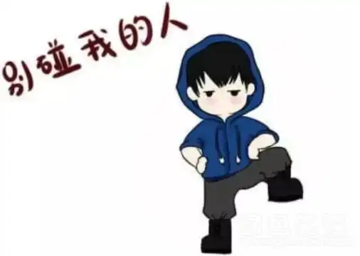 别碰我的人表情包v10正式版