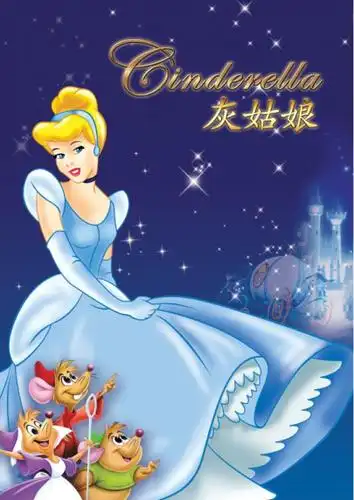 《灰姑娘》