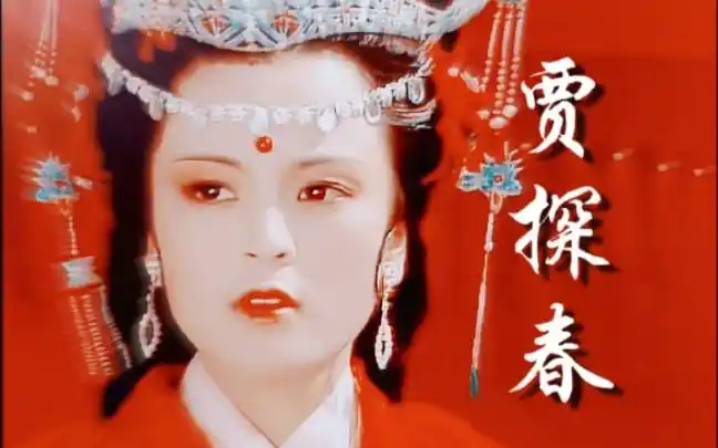 你去吧我们也散了红楼梦贾探春