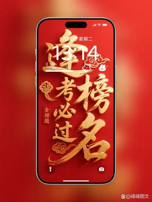 "逢考必过,金榜题名"