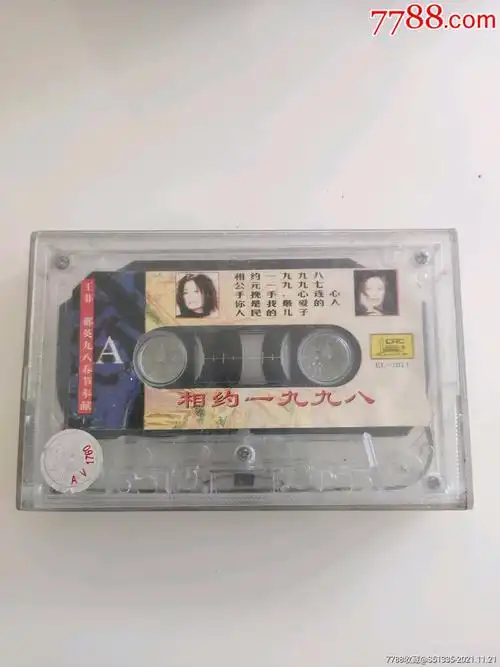 磁带,相约一九九八_晓晓店铺【7788烟斗收藏】