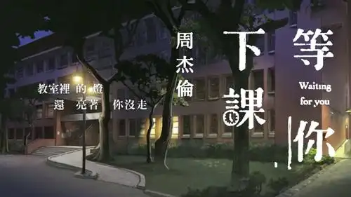 【女生版】周杰伦/杨瑞代《等你下课》