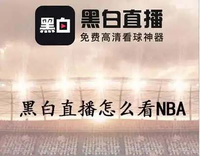 黑白直播怎么看nba