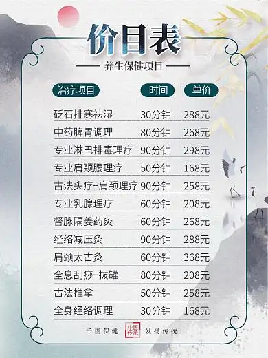 中式简约中医馆养生馆保健项目价目表