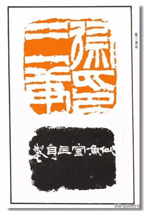 清篆刻家徐三庚篆刻选,刻印力追秦汉,款多隶楷,别树一帜