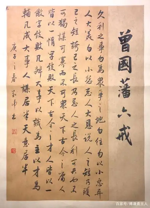 曾国藩《六戒》书法作品欣赏(图)