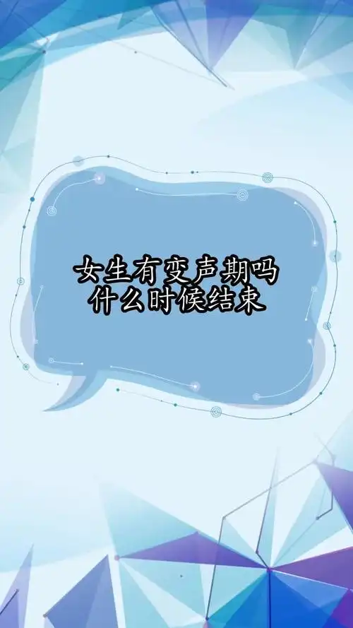 女生有变声期吗什么时候结束,你了解了吗