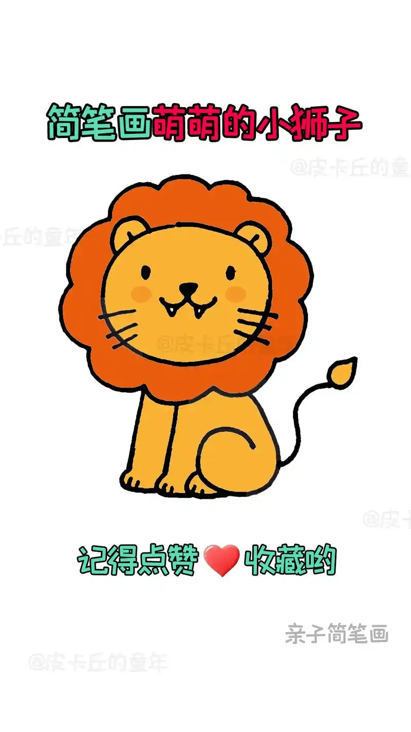 简笔画-萌萌的小狮子.快来和孩子一起画个可爱的简笔画吧#简笔 - 抖音