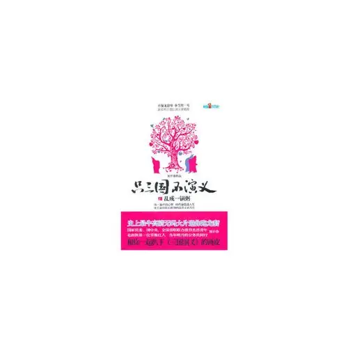 只三国不演义(1)-乱成一锅粥