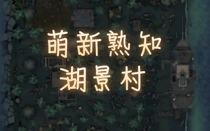 第五萌新,地图篇.(湖景村)