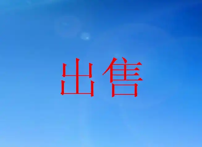 求一张带有 出售 两字的qq头像! 谢了