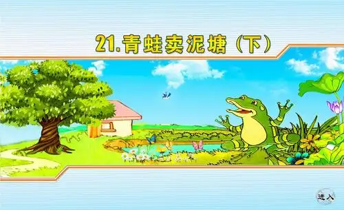 21,青蛙卖泥塘下ppt