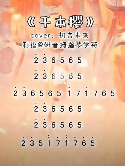 卡林巴琴谱千本樱非原创