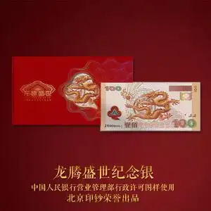 龙腾盛世纪念银 千禧龙钞纯银版 纯银纪念券