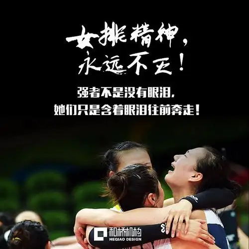 女排精神