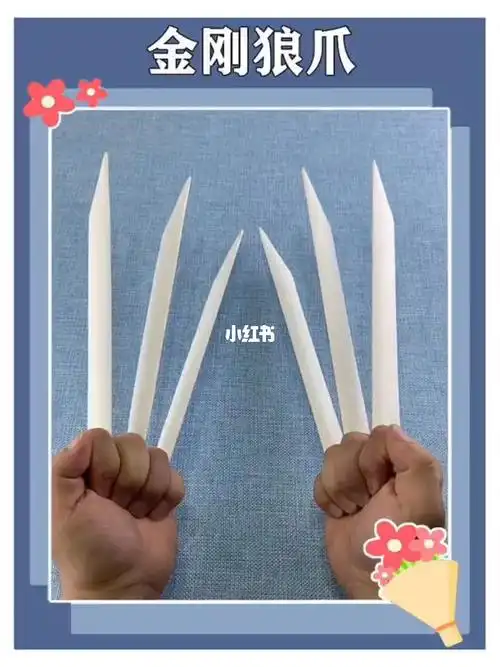 用a4纸折金刚狼爪好看又好玩