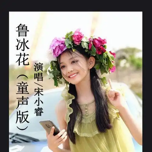 鲁冰花童声版