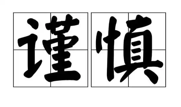 谨慎的近义词是什么,谨慎的近义词是什么词图1