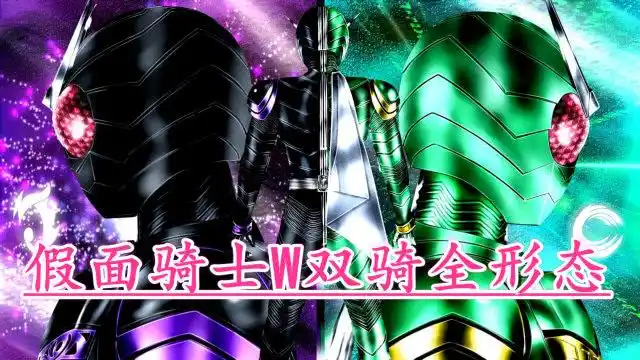假面骑士w双骑盘点左翔太郎和菲利普全登场形态