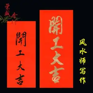 开工大吉纸手写对联门联门贴工地装修贴大门红纸年后开业开市竖联