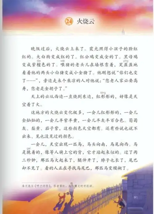 朗读音频 朗读内容   部编版小学语文三年级下册第24课《火烧云》