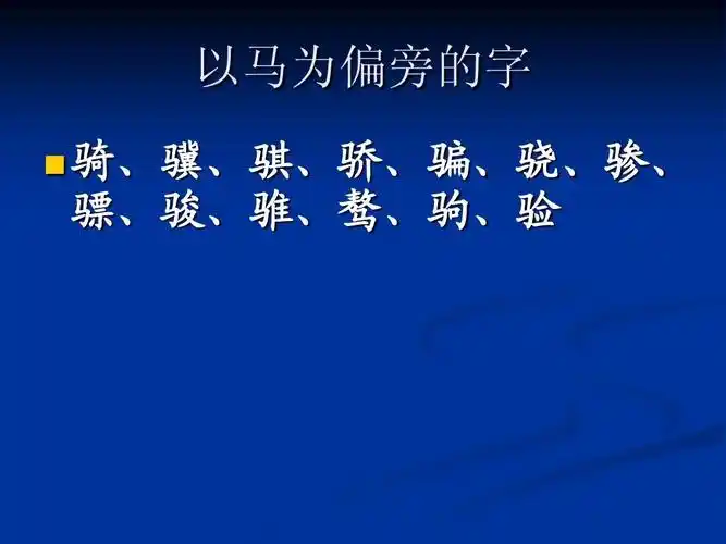 以马为偏旁的字   骑,骥,骐,骄,骗,骁,骖, 骠,骏,骓,骜,驹,验