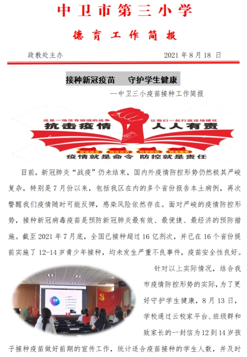 中卫三小接种新冠疫苗守护学生健康简报