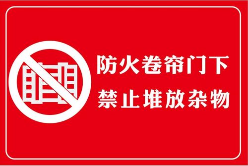 m769楼道防火卷帘门下禁止堆放杂物标志提示墙贴纸图海报印制1867
