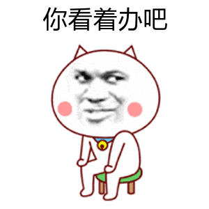 突然打拘表情包 - 表情图