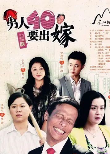 男人四十要出嫁tv版