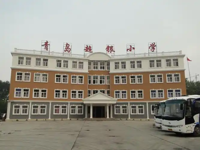 青岛超银小学学校