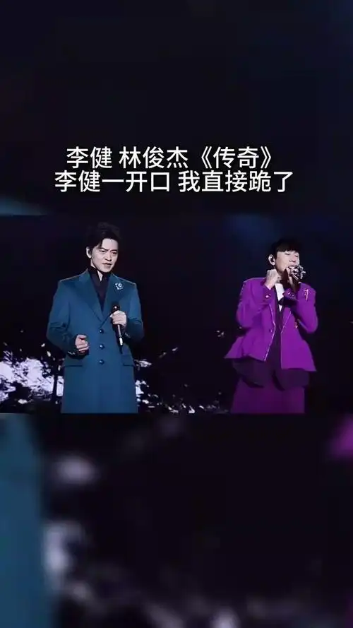 林俊杰#李健 演唱会同台合唱#传奇 李健一开口惊艳全场所有人