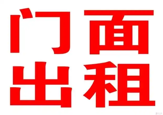 唐县在线 分类信息首页 房屋交易首页 房屋出租 > 出租信息房屋信息