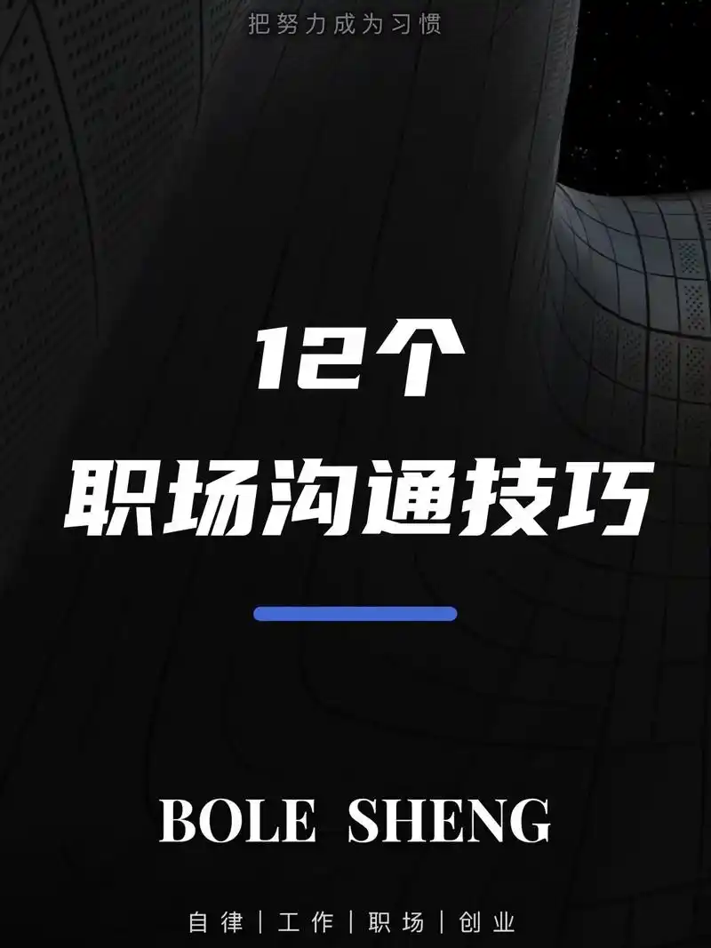 12个职场沟通技巧.12个职场沟通技巧 1,急事,慢慢地说  - 抖音