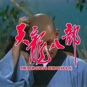 82版天龙八部 50集5dvd 梁家仁 黄日华 汤镇业 六脉神剑 虚竹传奇