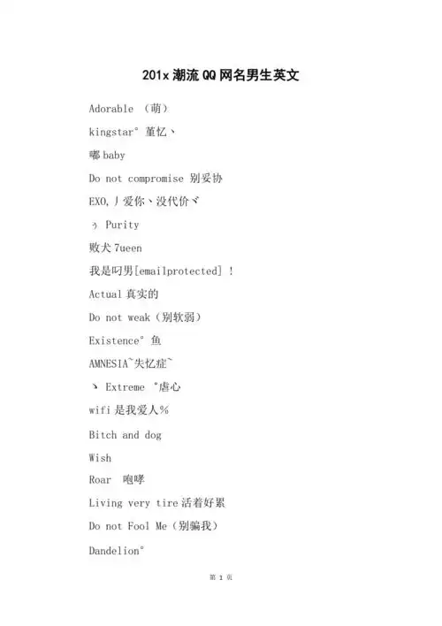 201x潮流qq网名男生英文