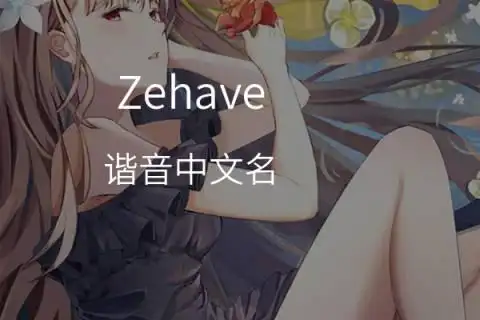zehave英文名的中文翻译意思,发音,来源及流行趋势-千代英文名