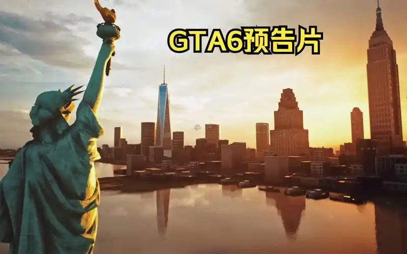 r星最新作 gta6(侠盗猎车手6)预告片来了