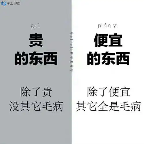 贵和便宜的区别,有道理不?