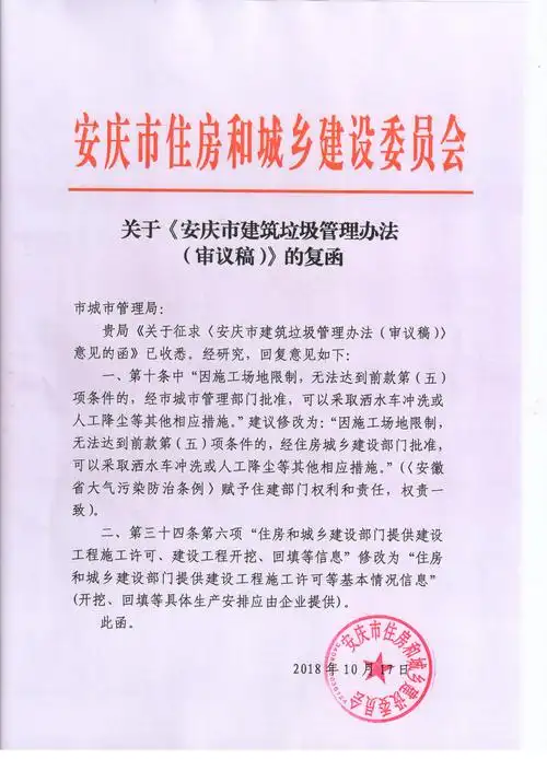 安庆市住建委关于《安庆市建筑垃圾管理办法(审议稿)》的复函(1).jpg